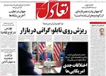 صفحات نخست روزنامه‌های یکشنبه ۱۰ خرداد ۱۴۰۵