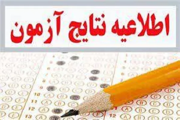 اعلام نتایج پانزدهمین دوره ارزیابی و اعطای مدرک تخصصی به حافظان قرآن