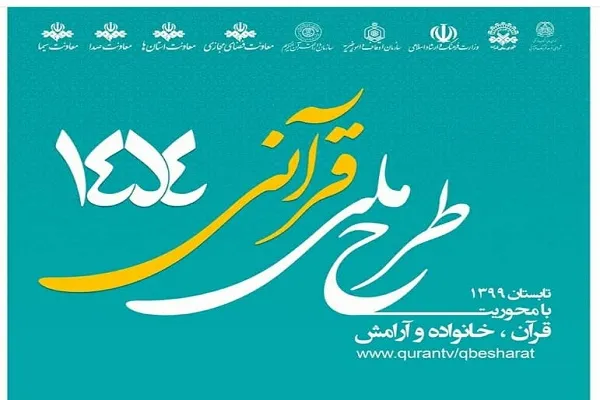 رشد 54 درصدی مخاطبان طرح ملی قرآنی 1454