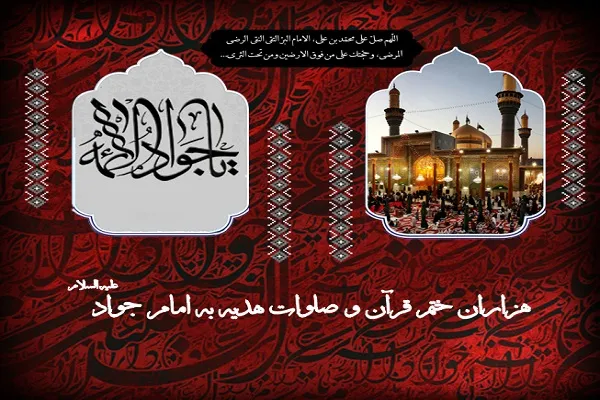هزاران ختم قرآن و صلوات هدیه به حضرت جوادالائمه(ع)