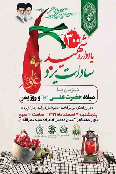 یادواره 300 شهید سادات یزد برگزار می‌شود