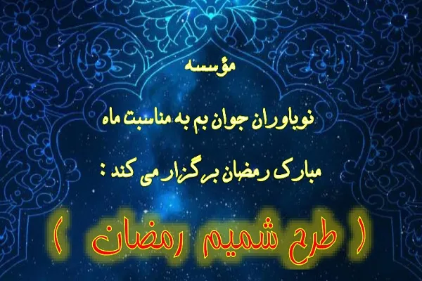 اجرای طرح‌های «شمیم رمضان» و «اکرام علوی» از سوی مؤسسه نوباوران جوان بم