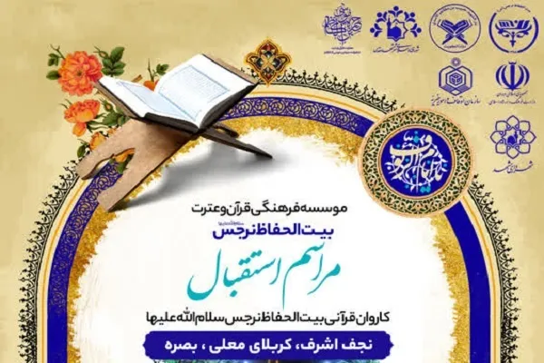 مراسم استقبال از کاروان قرآنی مؤسسه بیت‌الحفاظ نرجس(س) برگزار می‌شود