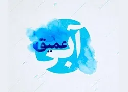 «آبی عمیق» فضای مجازی را می‌شوید