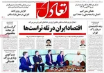 صفحات نخست روزنامه‌های ‌شنبه ۲۵ بهمن ۱۴۰۴