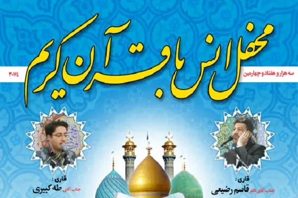 محفل انس با قرآن در آستان عبدالعظیم(ع) برگزار می‌شود
