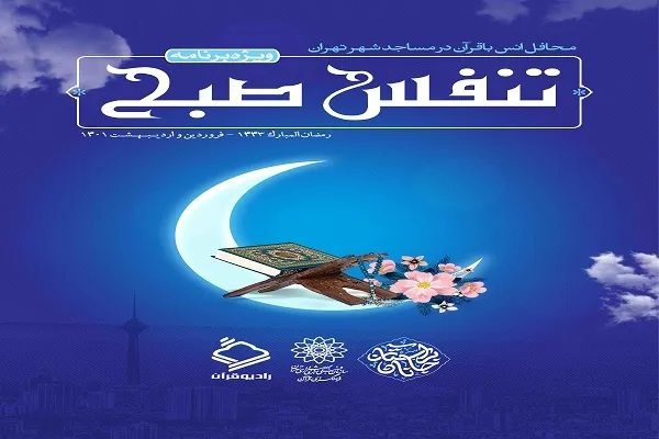 برپایی محافل «تنفس صبح» در مناطق 22گانه شهر تهران