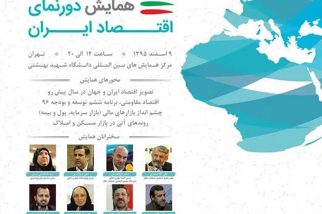 همایش «دورنمای اقتصاد ایران» با رویکرد اقتصاد مقاومتی برگزار می‌شود