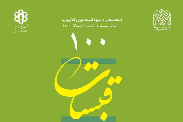فصلنامه قبسات در پله 100