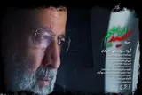 نماهنگ | «سید ابراهیم»