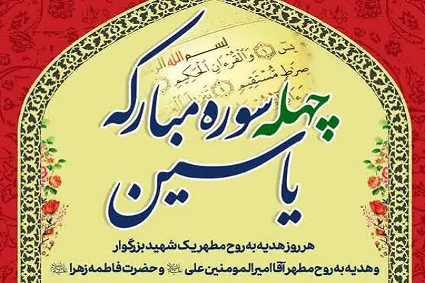 پویش «چهله سوره مبارکه یاسین» برگزار می‌شود