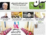 صفحه نخست روزنامه‌های شنبه ۲۴ آبان ۱۴۰۴