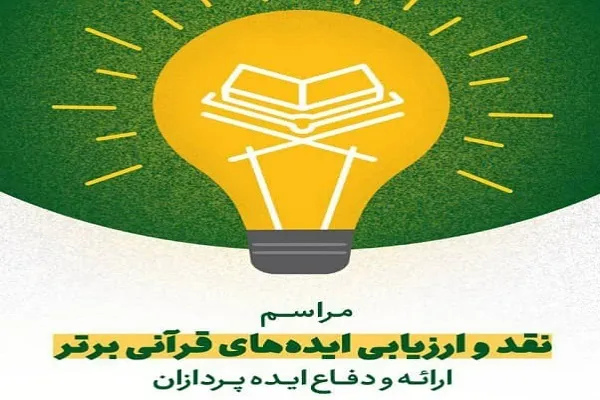 طرح‌های برتر «ایده‌های قرآنی» معرفی می‌شوند