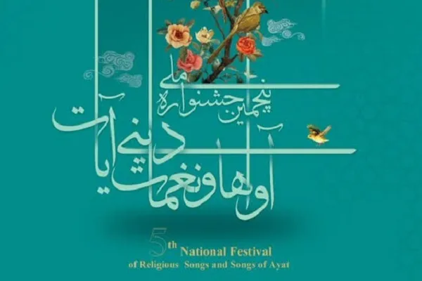 برگزاری پنجمین جشنواره «آیات» با تمرکز بر تولید آثار فاخر قرآنی