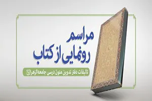 رونمایی از ۱۲ عنوان کتاب در جامعة‌الزهرا(س)
