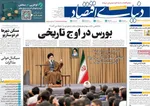 صفحه نخست روزنامه‌های ‌سه‌شنبه ۱۳ آبان ۱۴۰۴