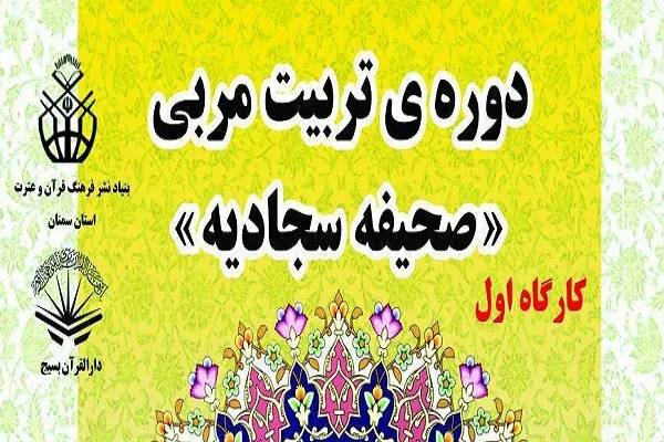 برگزاری کارگاه یک روزه تربیت مربی صحیفه سجادیه در سمنان