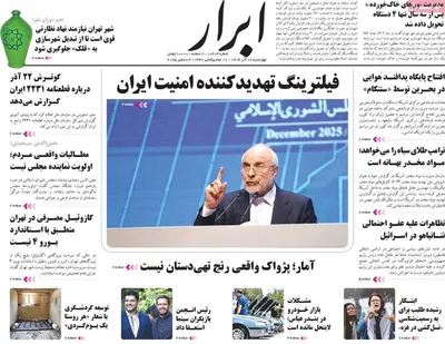 صفحه نخست روزنامه‌های چهارشنبه ۱۲ آذر ۱۴۰۴