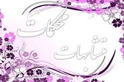 ما هی المحکمات والمتشابهات فی القرآن؟