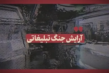 فیلم | آرایش جنگ تبلیغاتی