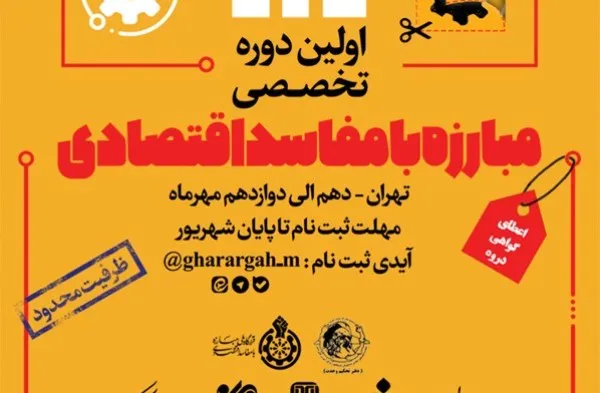 دوره «مبارزه با مفاسد اقتصادی» برگزار می‌شود