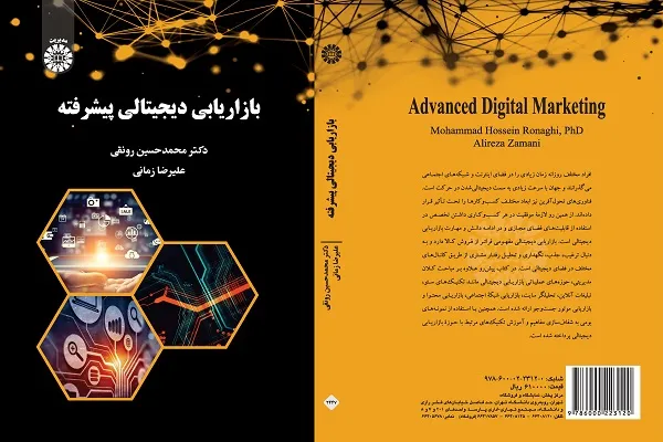 کتاب «بازاریابی دیجیتالی پیشرفت» روانه بازار شد