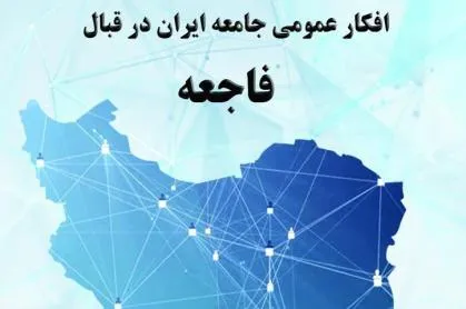 افکار عمومی جامعه ایران در قبال فاجعه بررسی می‌شود