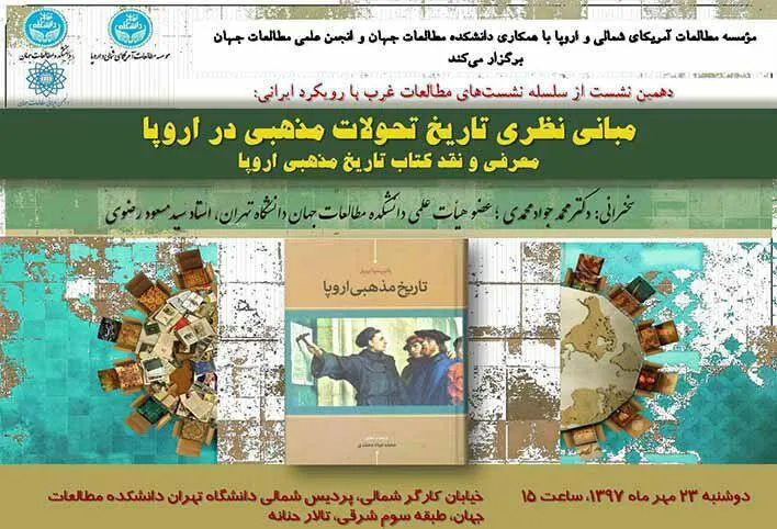 نشست «مبانی نظری تاریخ تحولات مذهبی در اروپا» برگزار می‌شود
