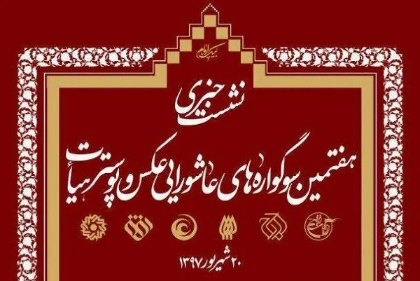 نشست خبری هفتمین سوگواره عاشورایی عکس و پوستر هیأت برگزار می‌شود