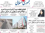 صفحات نخست روزنامه‌های یکشنبه ۲۰ اردیبهشت ۱۴۰۵