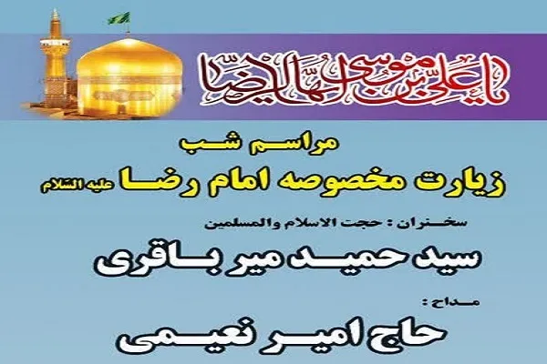 برگزاری مراسم شب زیارت مخصوصه امام رضا(ع) در حرم عبدالعظیم(ع)