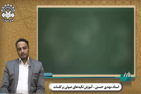 تکیه‌های صوتی مطلوب کدام است؟ + فیلم