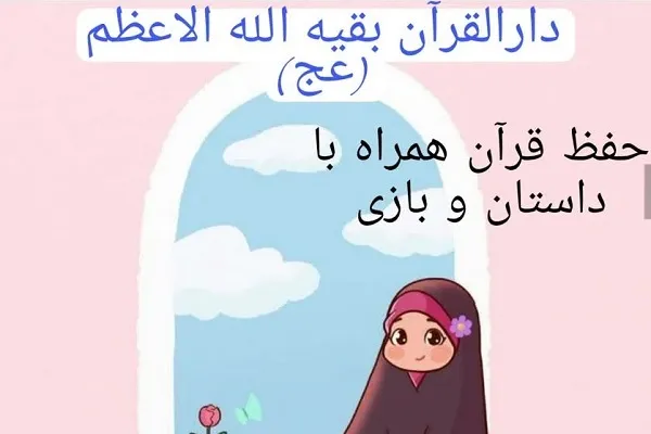 آغاز ثبت‌نام ترم جدید کلاس‌های حفظ دارالقرآن مرکزی منطقه 9 تهران