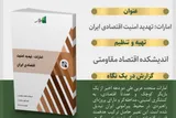 تصویری تازه از امارات در گزارش انتشارات اندیشکده اقتصاد مقاومتی