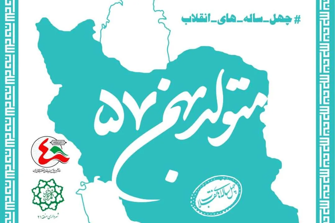 پویش 40 ساله‌های انقلاب راه‌اندازی شد