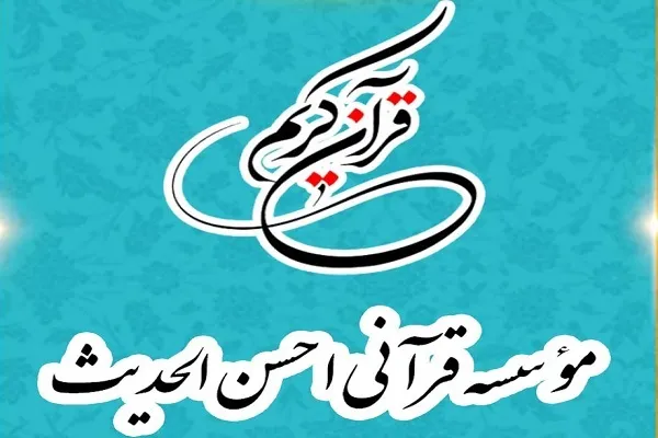 فراخوان ثبت‌نام ترم بهار 1402 مؤسسه احسن‌الحدیث
