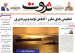 صفحات نخست روزنامه‌های یکشنبه ۲۰ اردیبهشت ۱۴۰۵