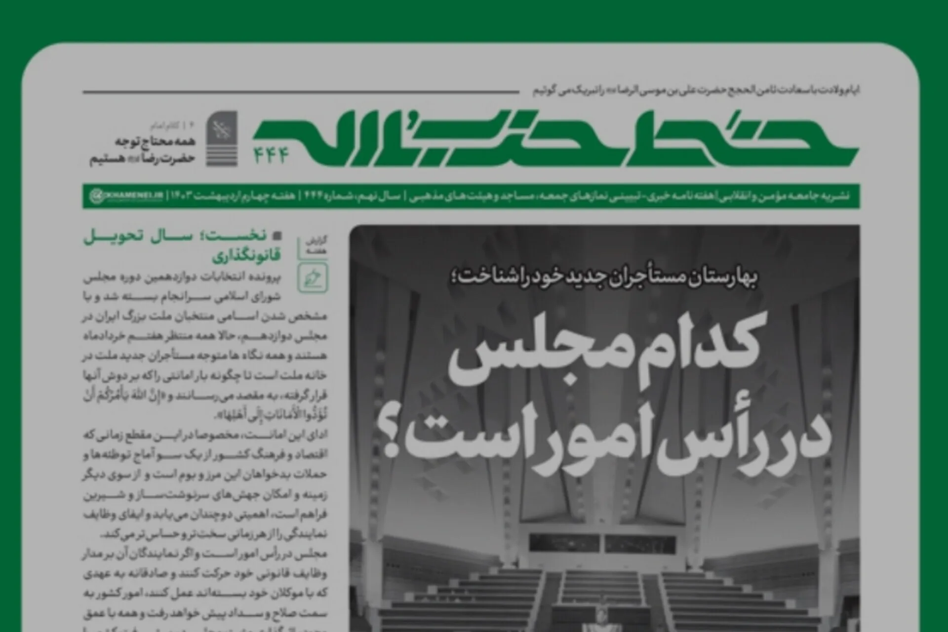 خط حزب‌الله ۴۴۴ | کدام مجلس در رأس امور است؟