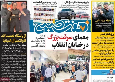 روزنامه هفت صبح
