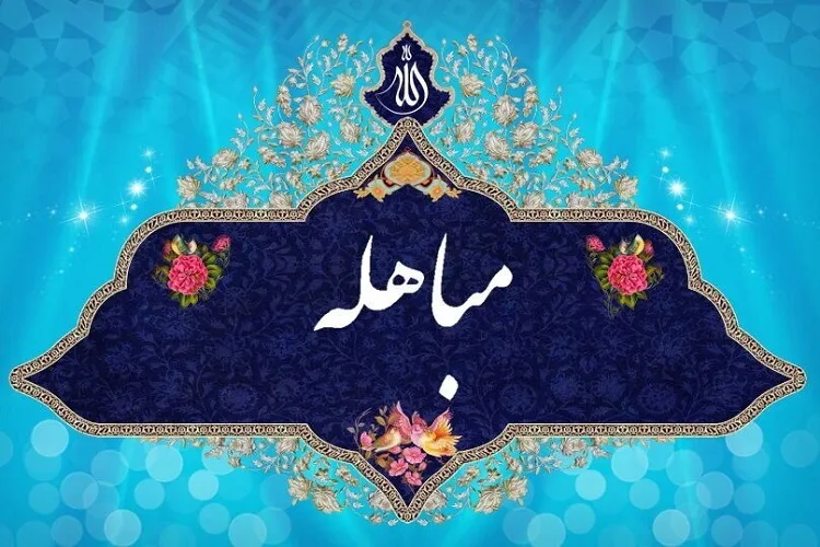 مباهله تصدیقی دوباره بر حقانیت اسلام است