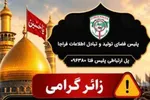 هشدار پلیس فتا به زائران اربعین