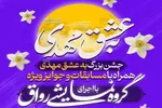 «به عشق مهدی» میزبان کودکان و نوجوانان می‌شود