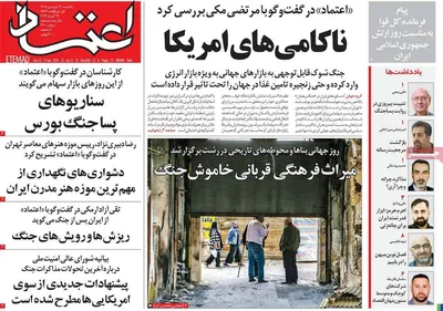 صفحات نخست روزنامه‌های یکشنبه ۳۰ فروردین ۱۴۰۵
