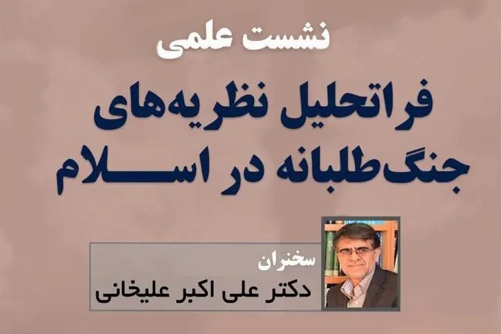 «فراتحلیل نظریه‌های جنگ‌طلبانه در اسلام» در ایکنا