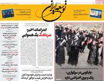 صفحات نخست روزنامه‌های شنبه ۱۱ بهمن ۱۴۰۴