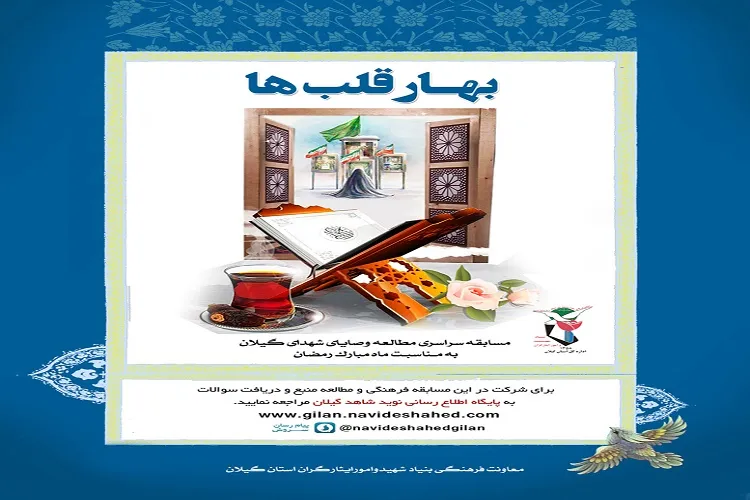 برگزاری مسابقه «بهار قلب‌ها» در گیلان با محوریت شهدای قرآنی