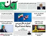 صفحه نخست روزنامه‌های یکشنبه ۲۲ تیر ۱۴۰۴
