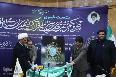نشست خبری چهل و یکمین دوره مسابقات قرآن در مشهد