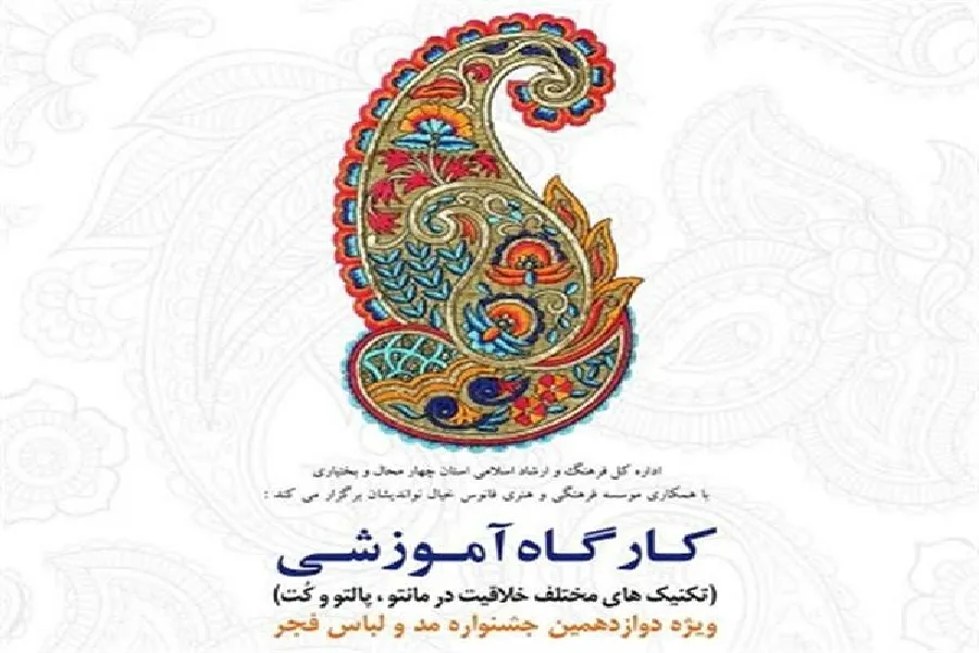 فراخوان نام‌نویسی در کارگاه آموزشی مد و لباس در چهارمحال‌وبختیاری