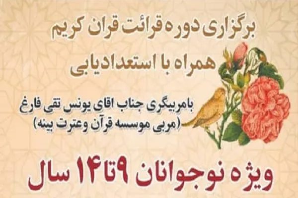 دوره استعدادیابی قرائت قرآن برگزار می‌شود